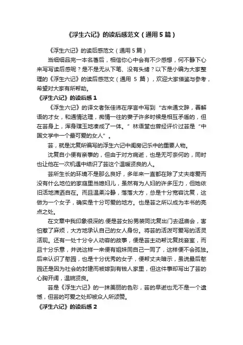 《浮生六记》的读后感范文（通用5篇）
