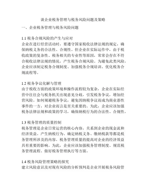 谈企业税务管理与税务风险问题及策略