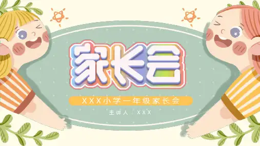 一年级入学准备家长会 课件(共33张PPT)