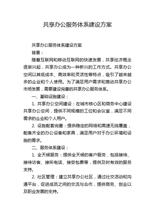 共享办公服务体系建设方案