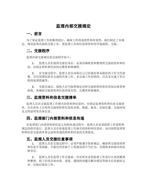 监理内部交接规定