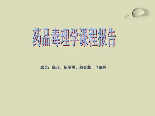 毒理学课程报告