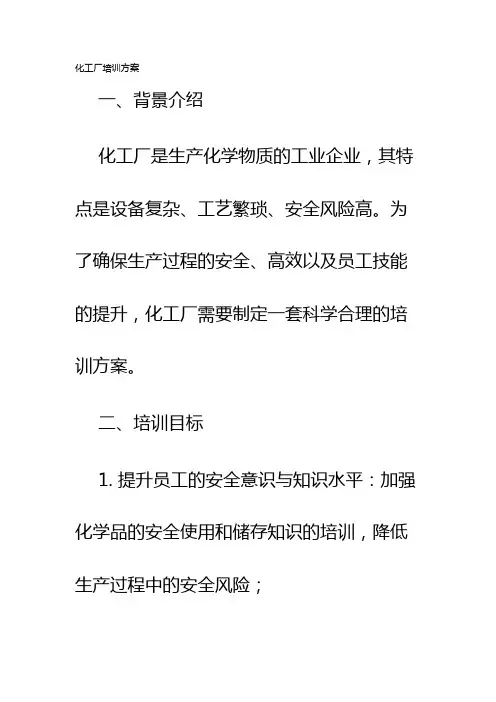 化工厂培训方案