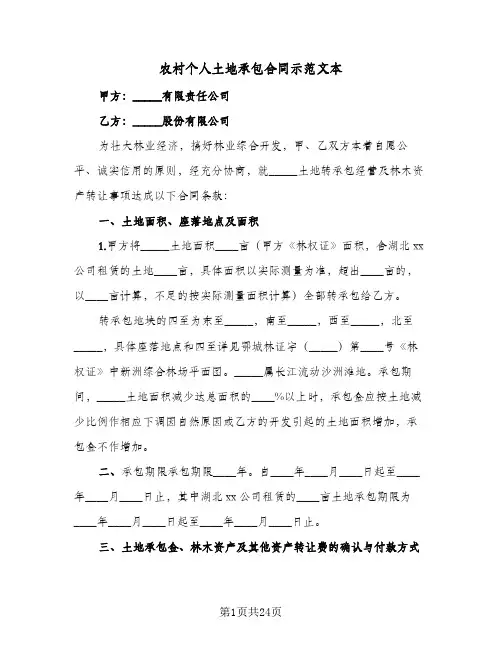 农村个人土地承包合同示范文本(八篇)