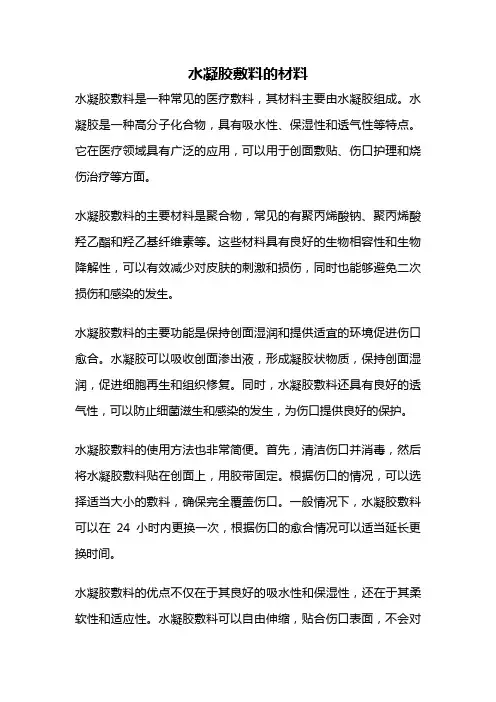 水凝胶敷料的材料