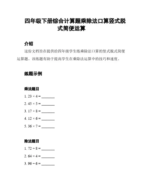 四年级下册综合计算题乘除法口算竖式脱式简便运算