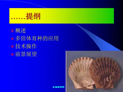 第五章 贝类育种