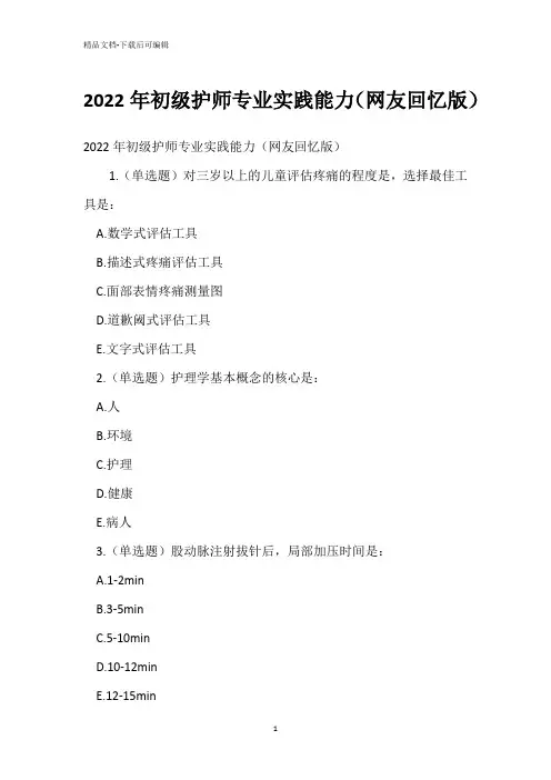 2022年初级护师专业实践能力(网友回忆版)_6