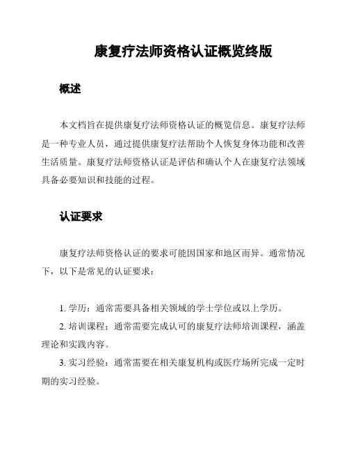 康复疗法师资格认证概览终版