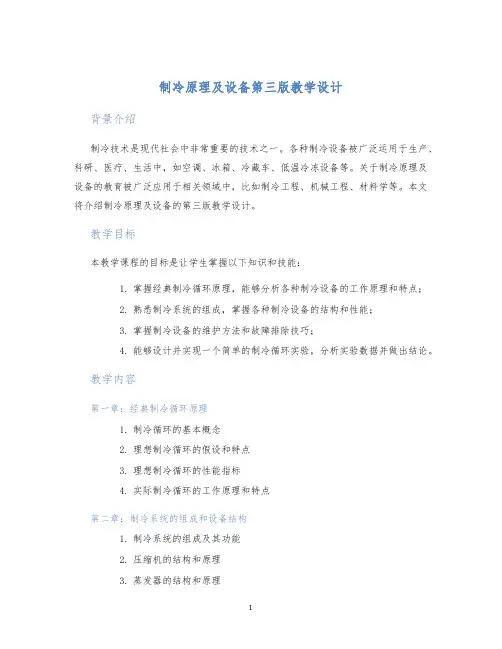 制冷原理及设备第三版教学设计