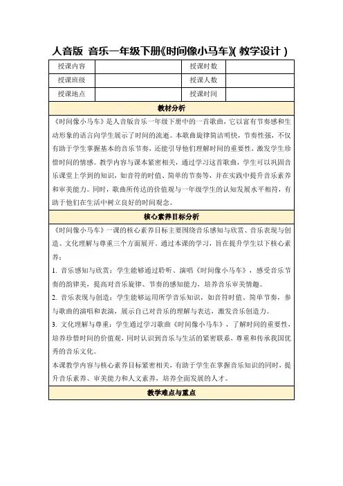 人音版音乐一年级下册《时间像小马车》(教学设计)