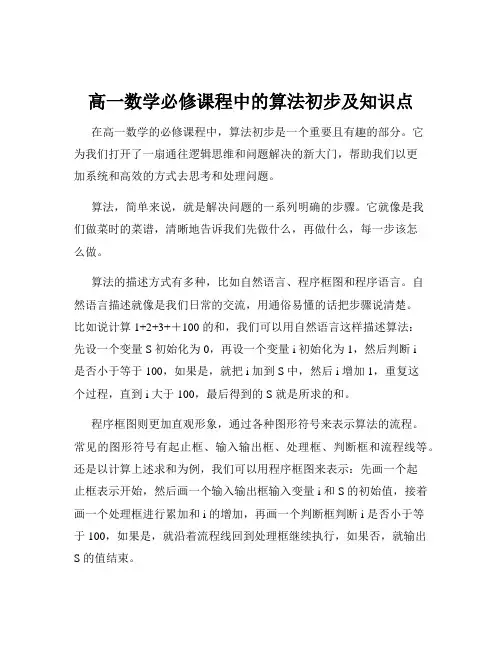 高一数学必修课程中的算法初步及知识点