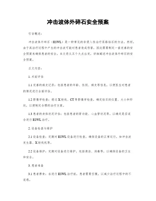 冲击波体外碎石安全预案
