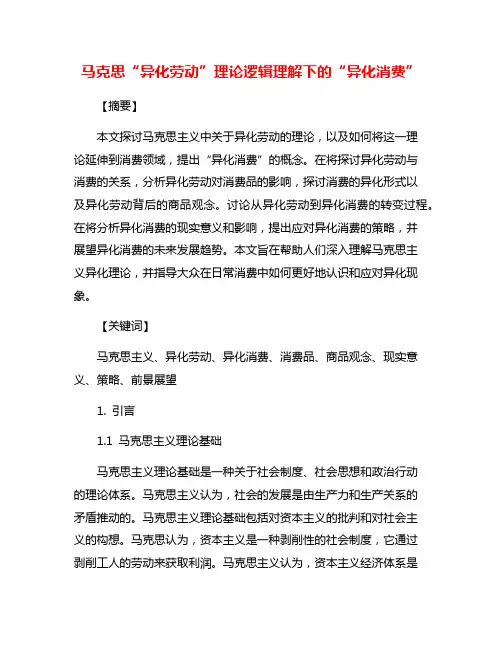 马克思“异化劳动”理论逻辑理解下的“异化消费”