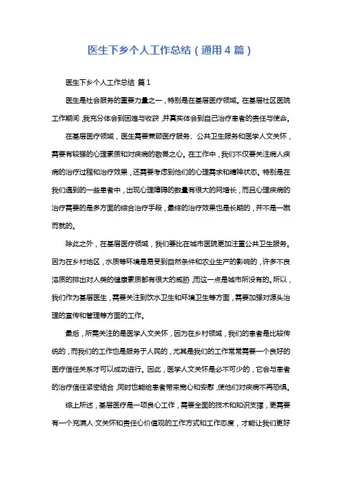 医生下乡个人工作总结(通用4篇)