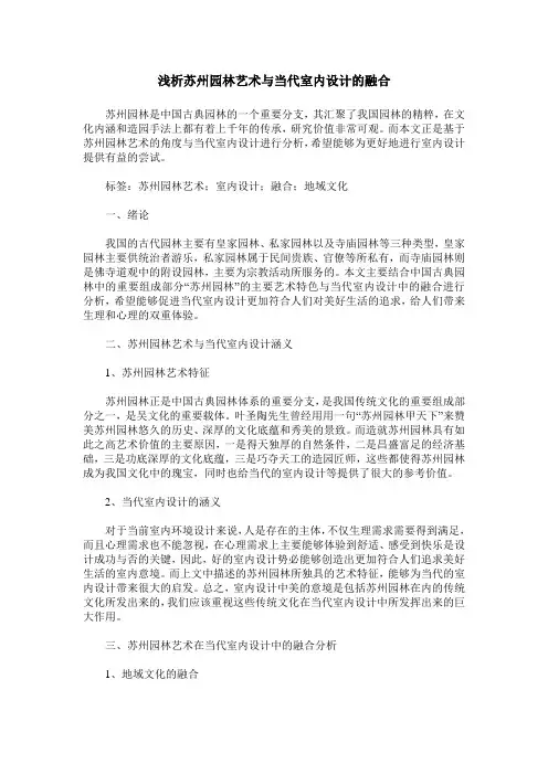 浅析苏州园林艺术与当代室内设计的融合