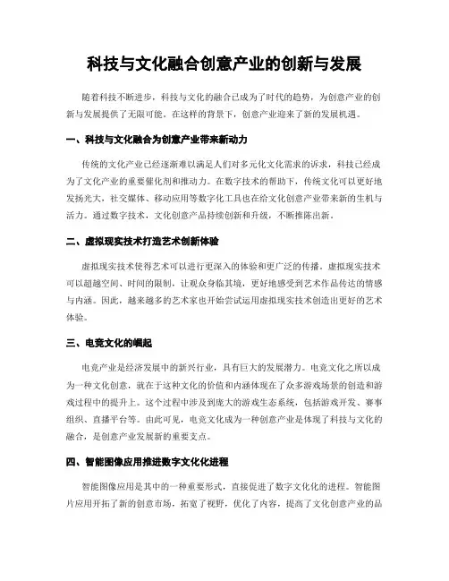 科技与文化融合创意产业的创新与发展
