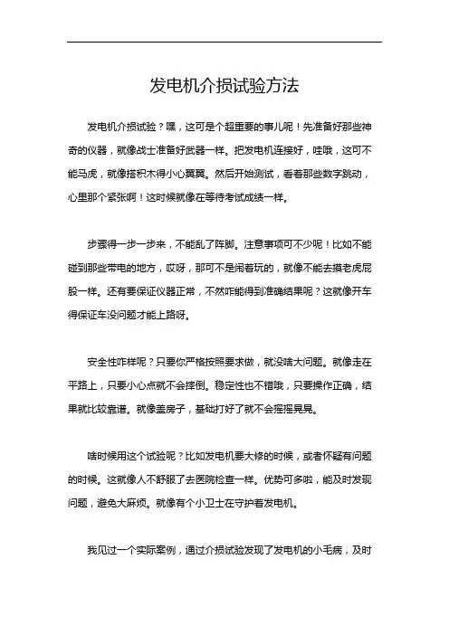 发电机介损试验方法