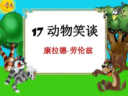 初中语文 部编版七年级上册 第五单元 阅读 17 康拉德·劳伦兹《动物笑谈》  课件(19张PPT)