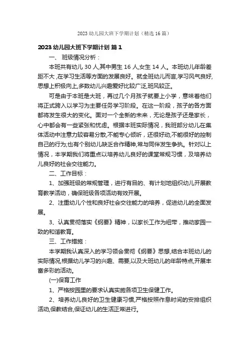2023幼儿园大班下学期计划（精选16篇）