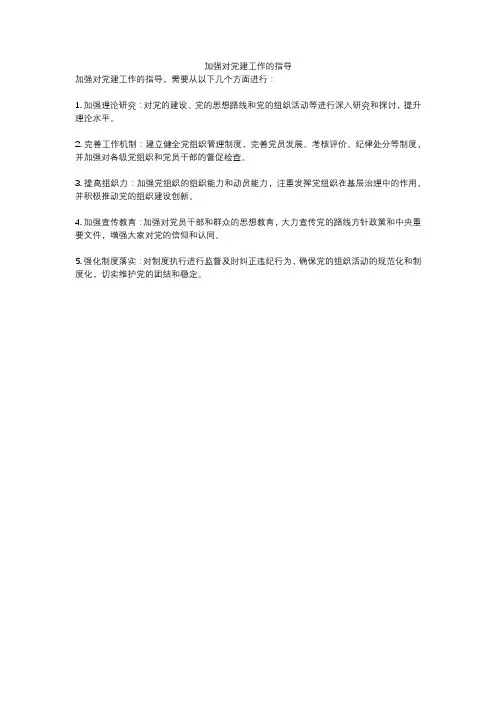 加强对党建工作的指导