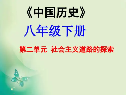 2018新人教版八年级历史下册：_第二单元社会主义道路的探索复习课件