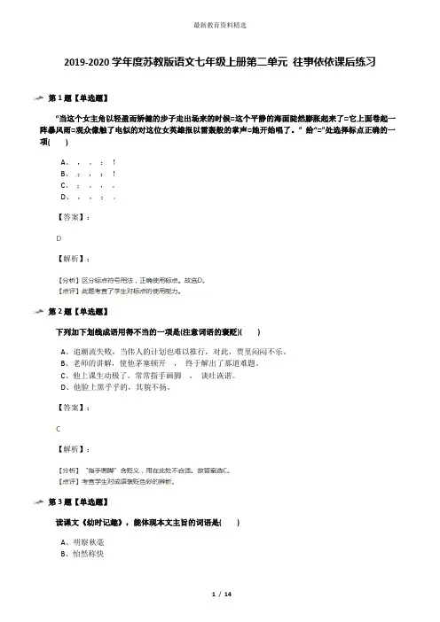 2019-2020学年度苏教版语文七年级上册第二单元 往事依依课后练习