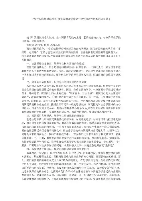 中学生创造性思维培养 浅谈政治课堂教学中学生创造性思维的培养论文
