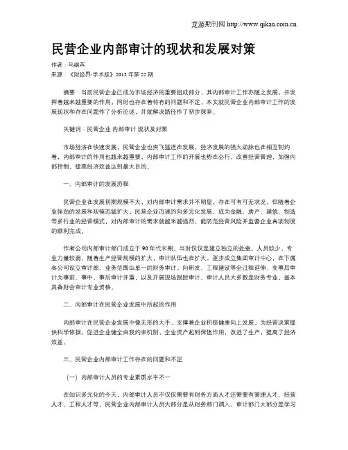 民营企业内部审计的现状和发展对策