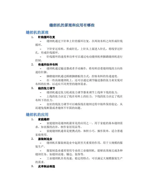 缝纫机的原理和应用有哪些