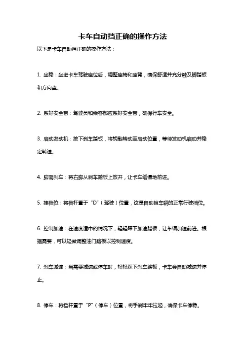 卡车自动挡正确的操作方法