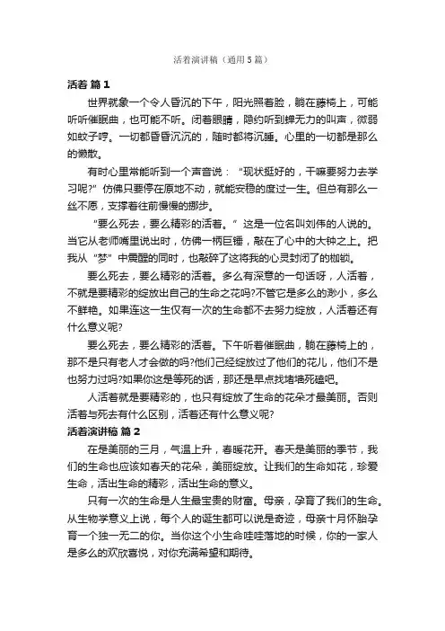 活着演讲稿（通用5篇）