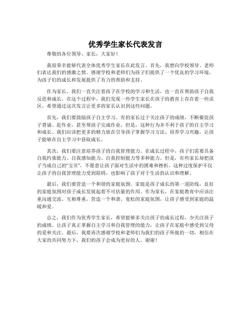 优秀学生家长代表发言