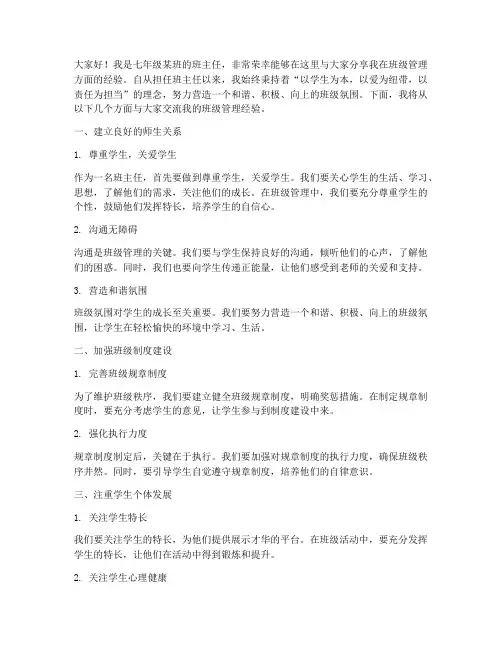 七年级班主任管理经验交流发言稿