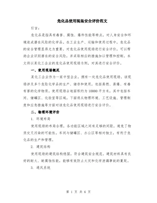 危化品使用现场安全评价范文（二篇）