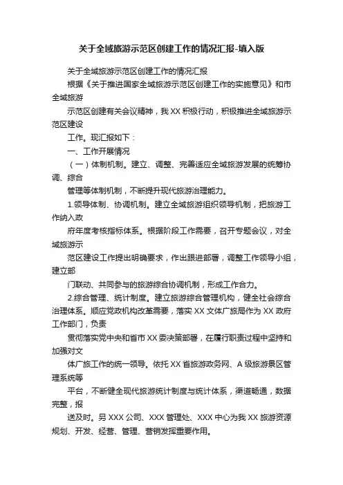 关于全域旅游示范区创建工作的情况汇报-填入版