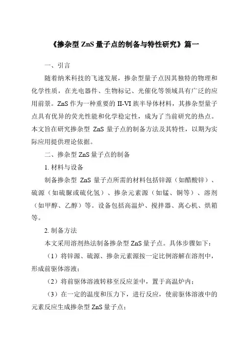 《掺杂型ZnS量子点的制备与特性研究》范文