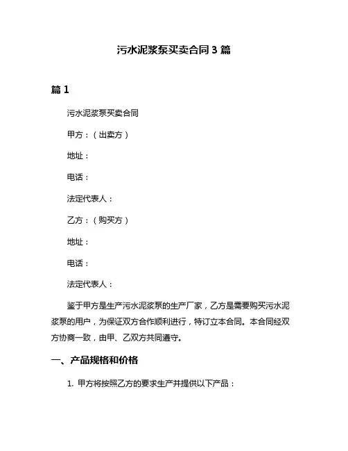 污水泥浆泵买卖合同3篇