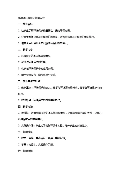 化学课环境保护教案设计