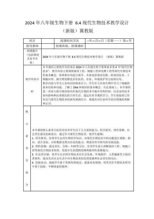 2024年八年级生物下册6.4现代生物技术教学设计(新版)冀教版