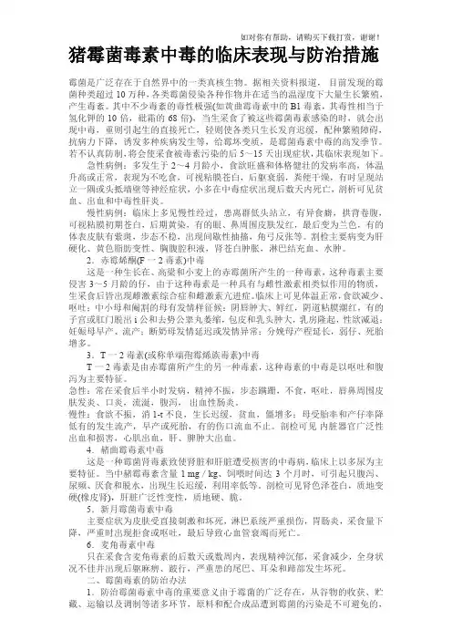猪霉菌毒素中毒的临床表现与防治措施