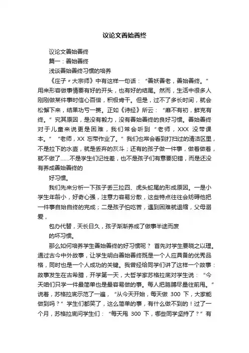议论文善始善终