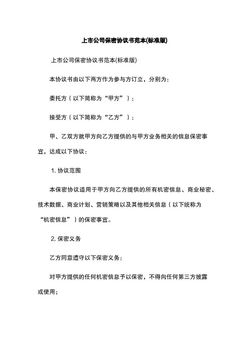 上市公司保密协议书范本(标准版)