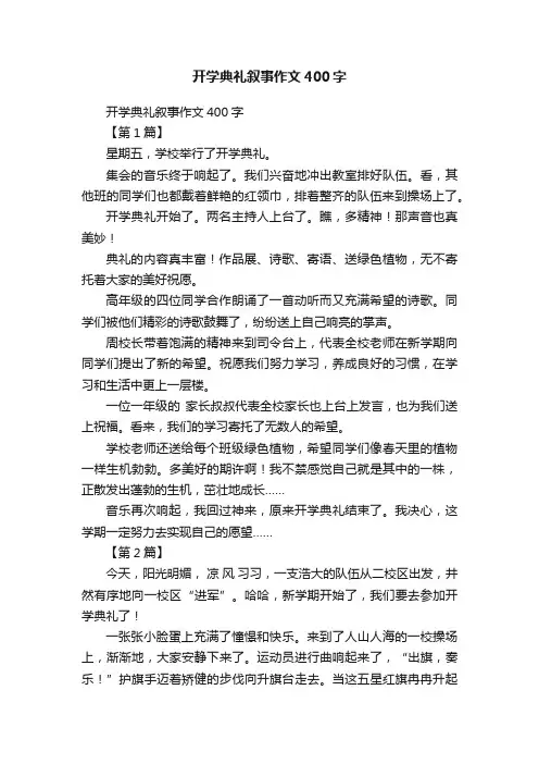 开学典礼叙事作文400字