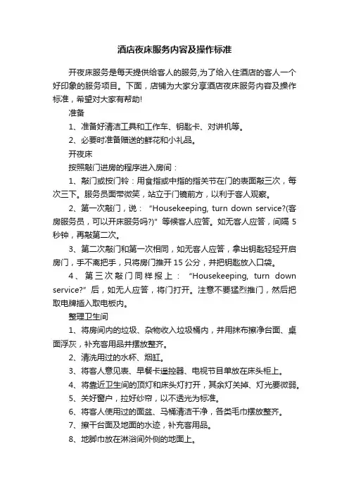 酒店夜床服务内容及操作标准
