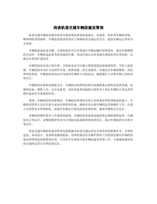 浅谈轨道交通车辆段建设管理