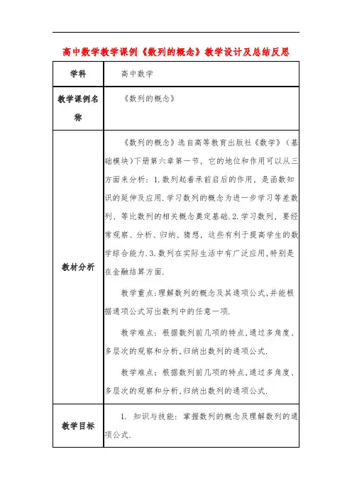 高中数学教学课例《数列的概念》课程思政核心素养教学设计及总结反思