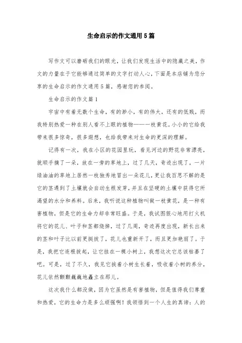 生命启示的作文通用5篇