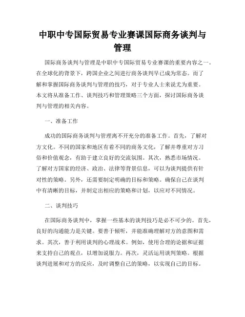 中职中专国际贸易专业赛课国际商务谈判与管理