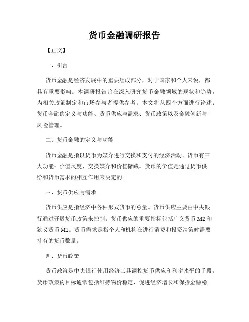 货币金融调研报告
